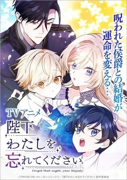 陛下わたしを忘れてください