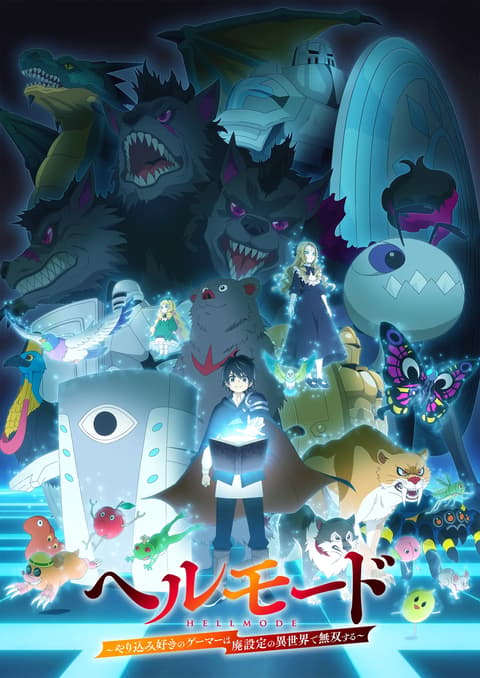 ヘルモード ～やり込み好きのゲーマーは廃設定の異世界で無双する～ 2nd Season
