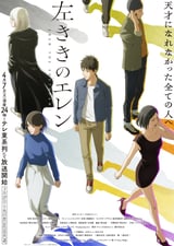左ききのエレン