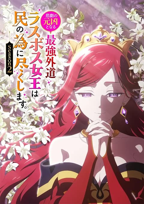 悲劇の元凶となる最強外道ラスボス女王は民の為に尽くします。Season２