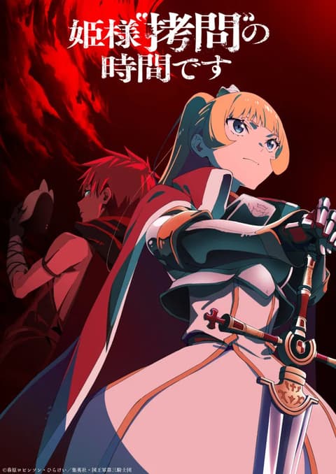 姫様"拷問"の時間です 第2期