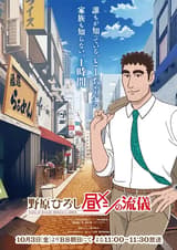 野原ひろし 昼メシの流儀