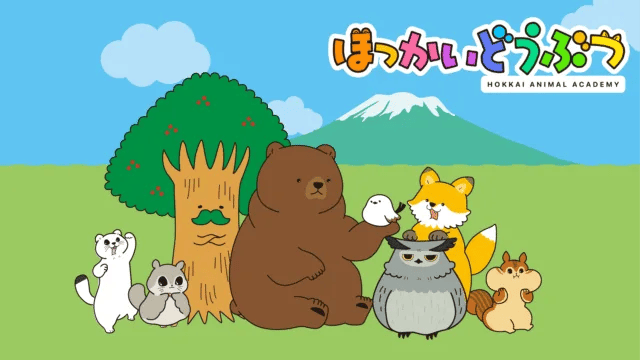 ほっかいどうぶつ