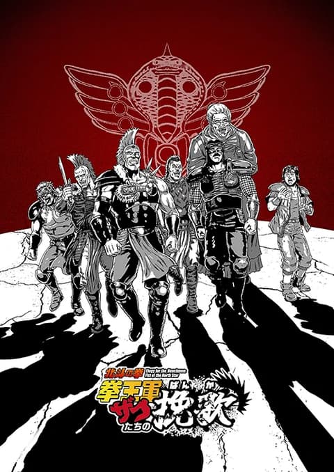 北斗の拳 -FIST OF THE NORTH STAR-