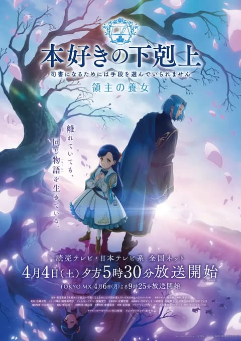 本好きの下剋上　領主の養女