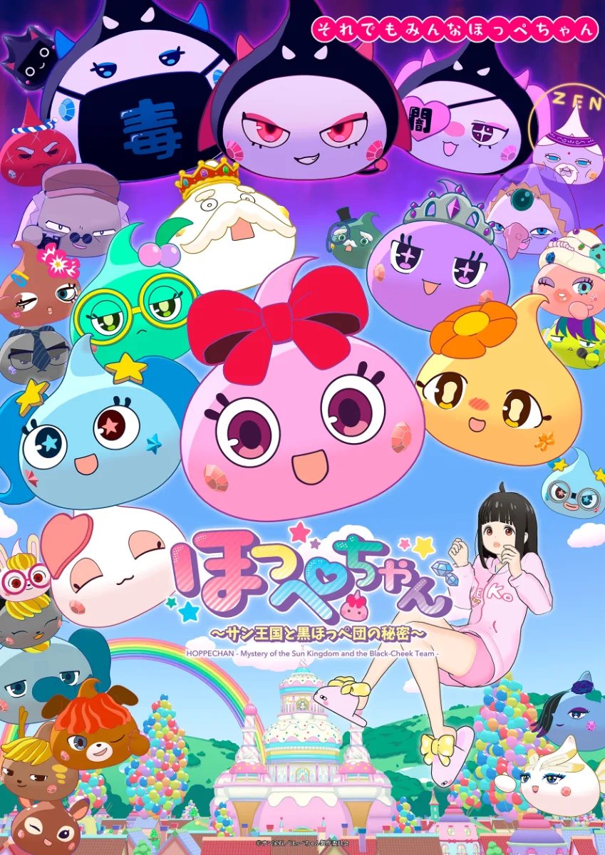 ほっぺちゃん ~サン王国と黒ほっぺ団の秘密~