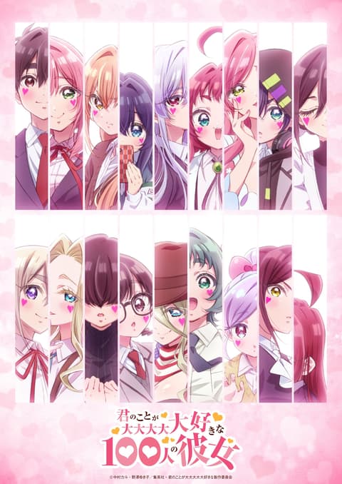 君のことが大大大大大好きな100人の彼女 第3期