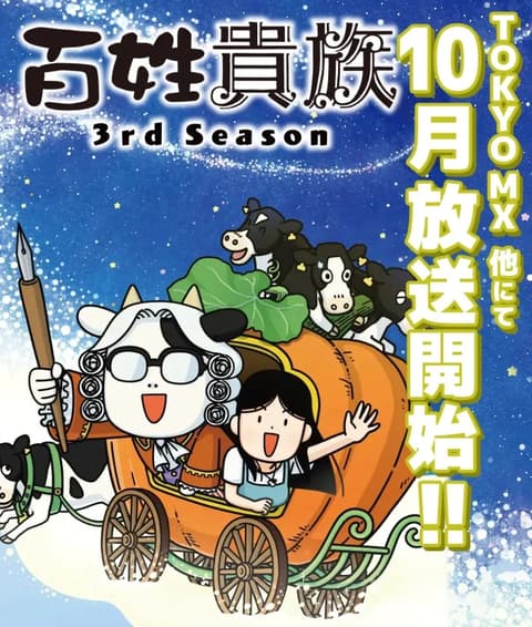 百姓貴族 3rd Season