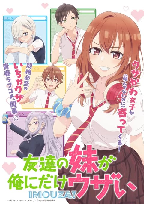 友達の妹が俺にだけウザい