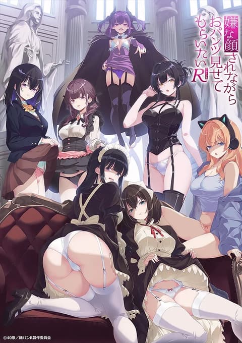 嫌な顔されながらおパンツ見せてもらいたいＲ