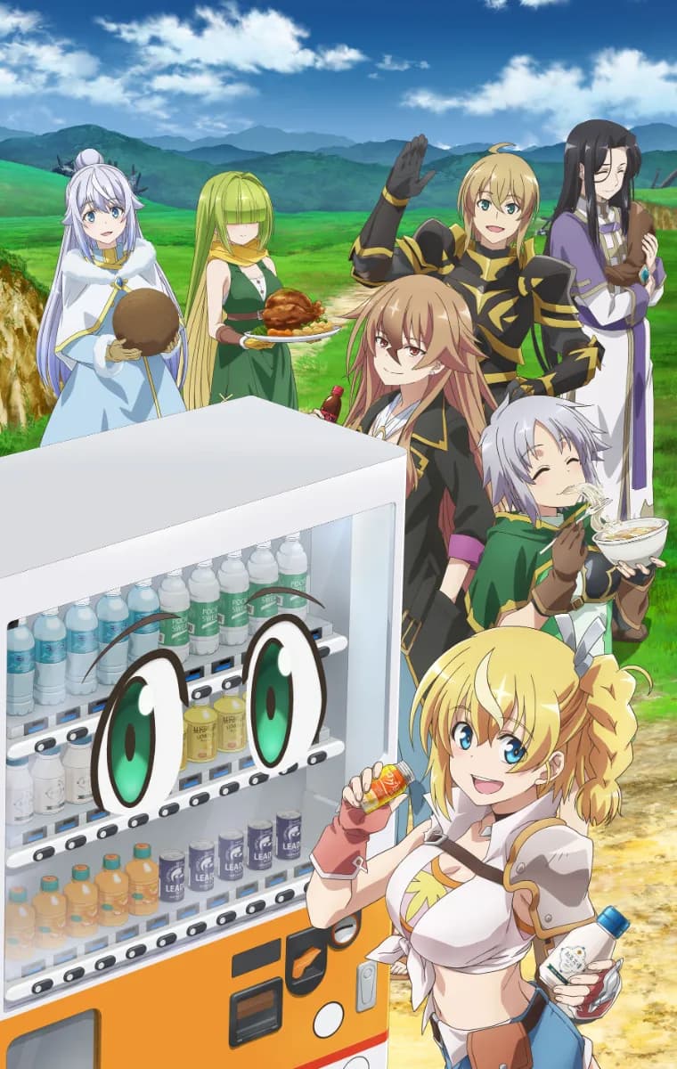 自動販売機に生まれ変わった俺は迷宮を彷徨う 3rd season