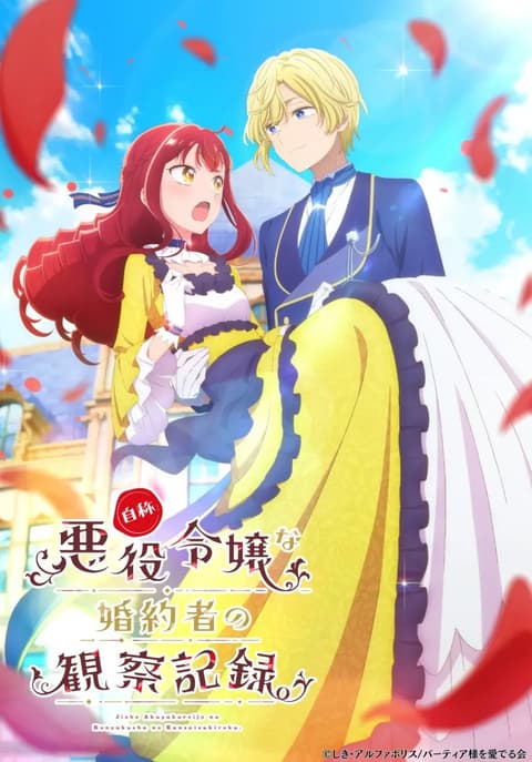 自称悪役令嬢な婚約者の観察記録。