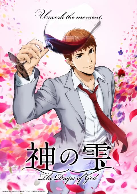 神の雫