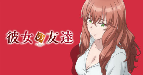 彼女の友達