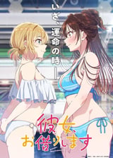 彼女、お借りします 第5期