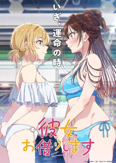 彼女、お借りします 第5期
