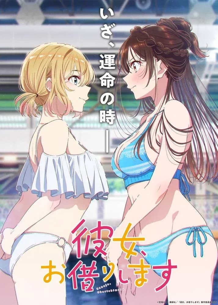 彼女、お借りします 第5期