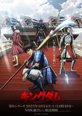 キングダム 第6シリーズ