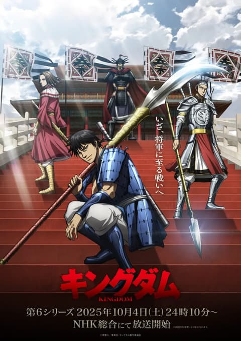 キングダム 第6シリーズ