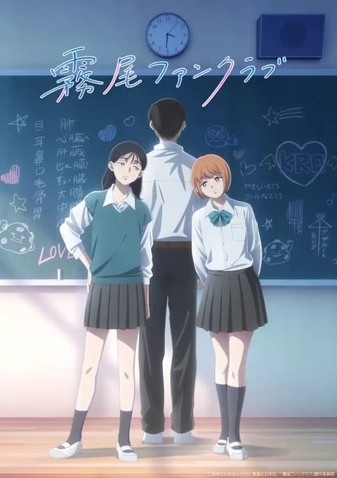 霧尾ファンクラブ