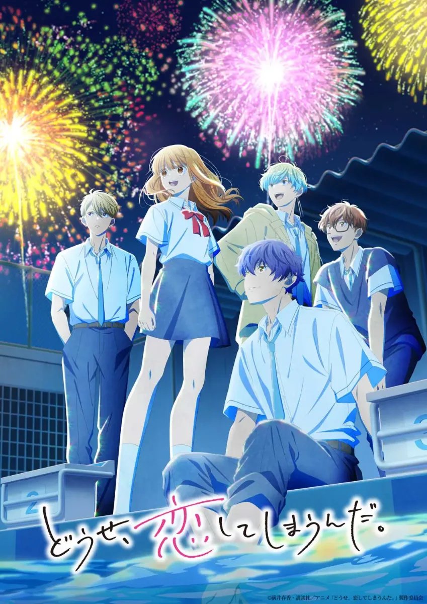 どうせ、恋してしまうんだ。 Season2