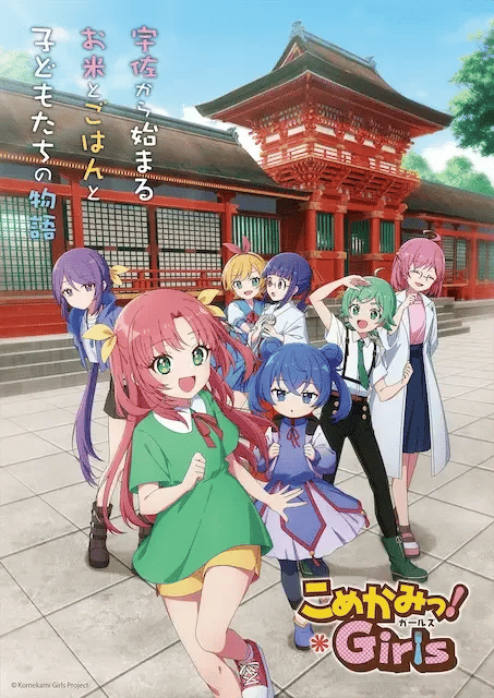 こめかみっ！ガールズ