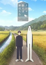 クジマ歌えば家ほろろ
