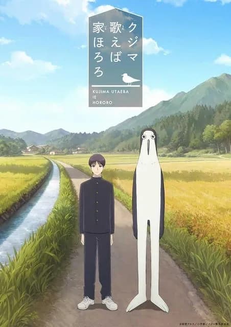 クジマ歌えば家ほろろ