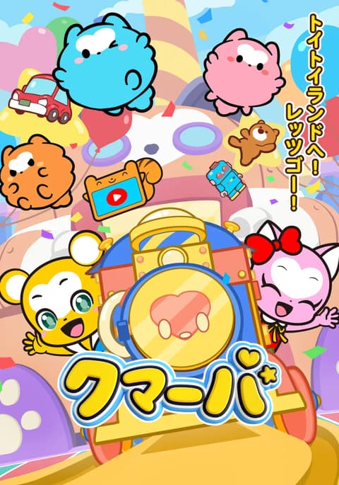 クマーバ シーズン3