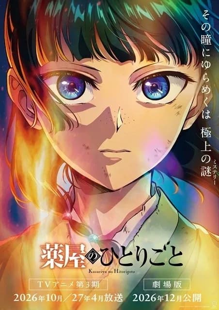 薬屋のひとりごと Season3