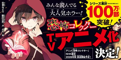恐怖コレクター