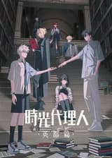 時光代理人 -LINK CLICK- 英都篇