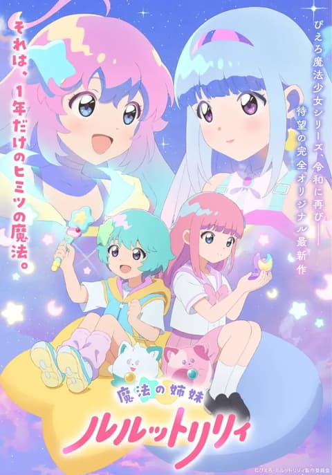 魔法の姉妹ルルットリリィ
