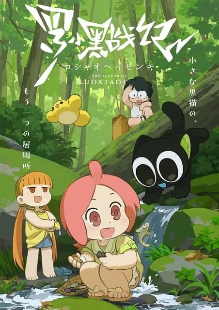 羅小黒戦記