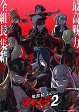 魔都精兵のスレイブ2