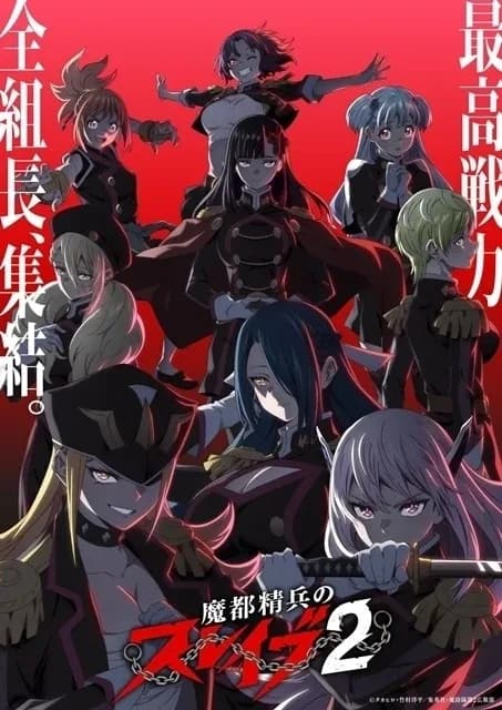 魔都精兵のスレイブ2