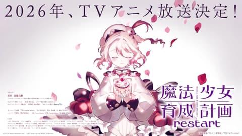 魔法少女育成計画restart