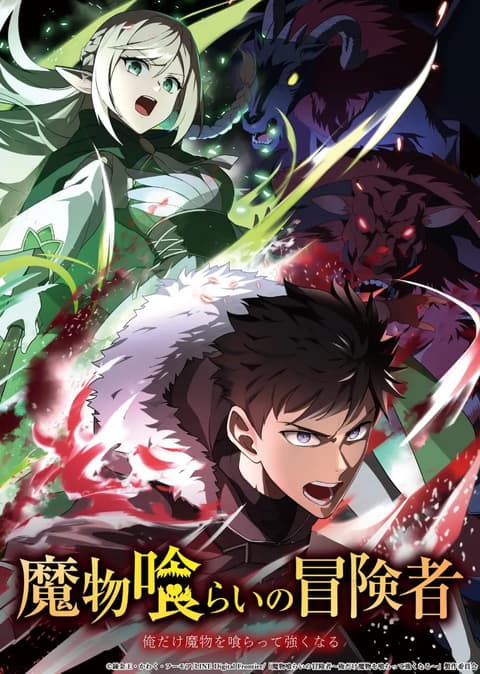 魔物喰らいの冒険者～俺だけ魔物を喰らって強くなる～
