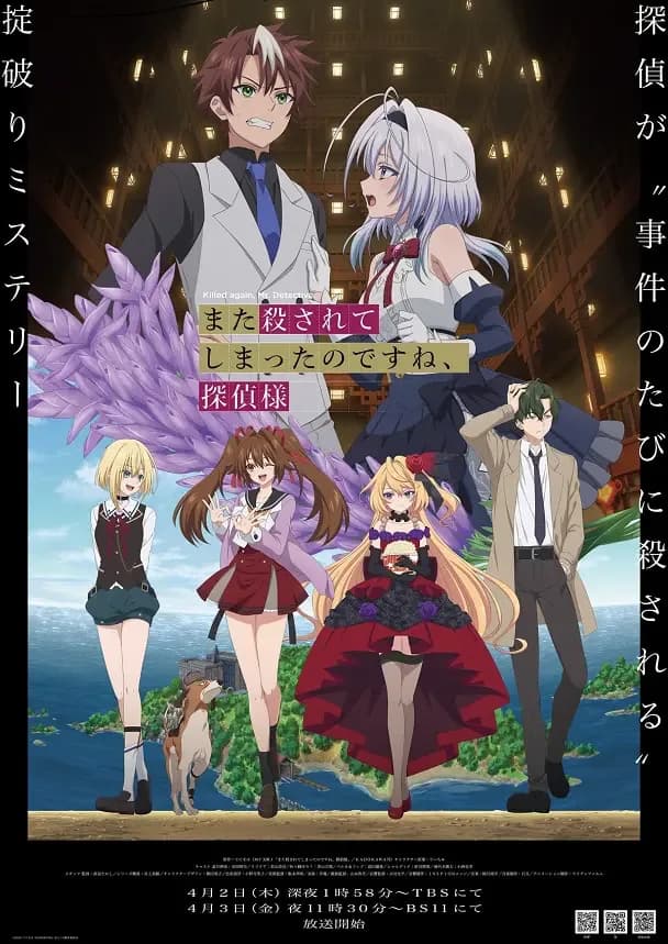 また殺されてしまったのですね、探偵様