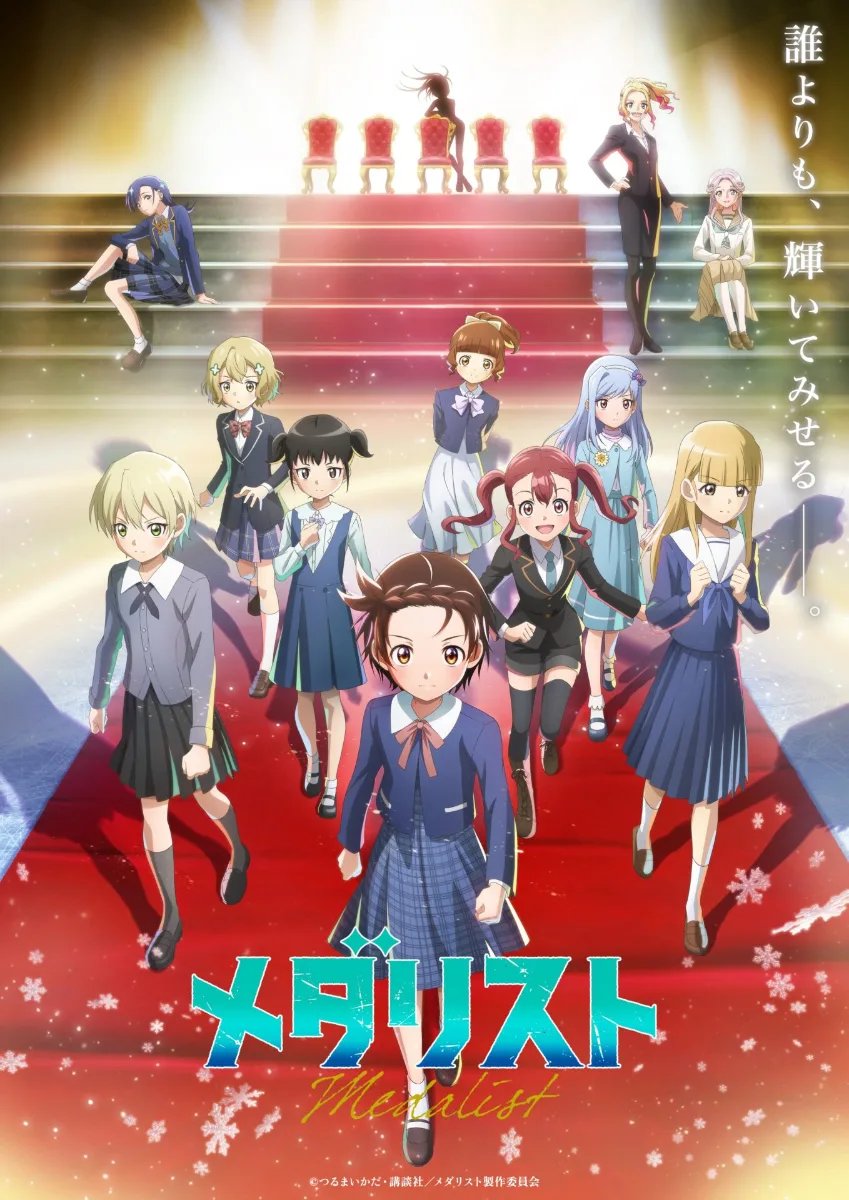 メダリスト 第2期