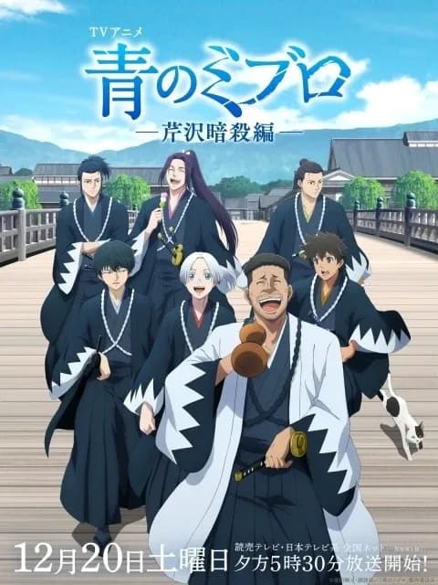 青のミブロ—芹沢暗殺編—