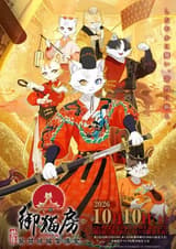紫禁・御猫房〜紫禁城猫警備室〜