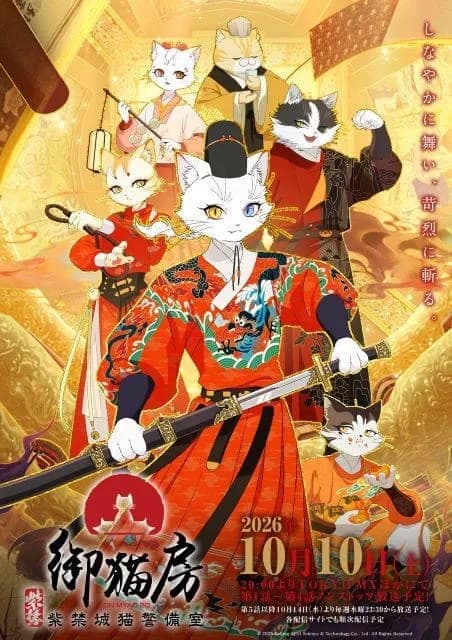 紫禁・御猫房〜紫禁城猫警備室〜