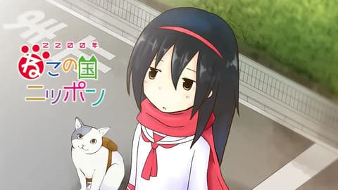 2200年ねこの国ニッポン