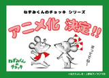 ねずみくんのチョッキ