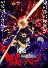 地獄先生ぬ～べ～