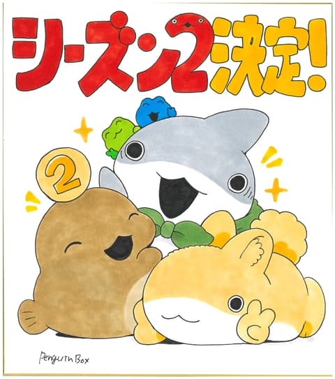 おでかけ子ザメ シーズン2