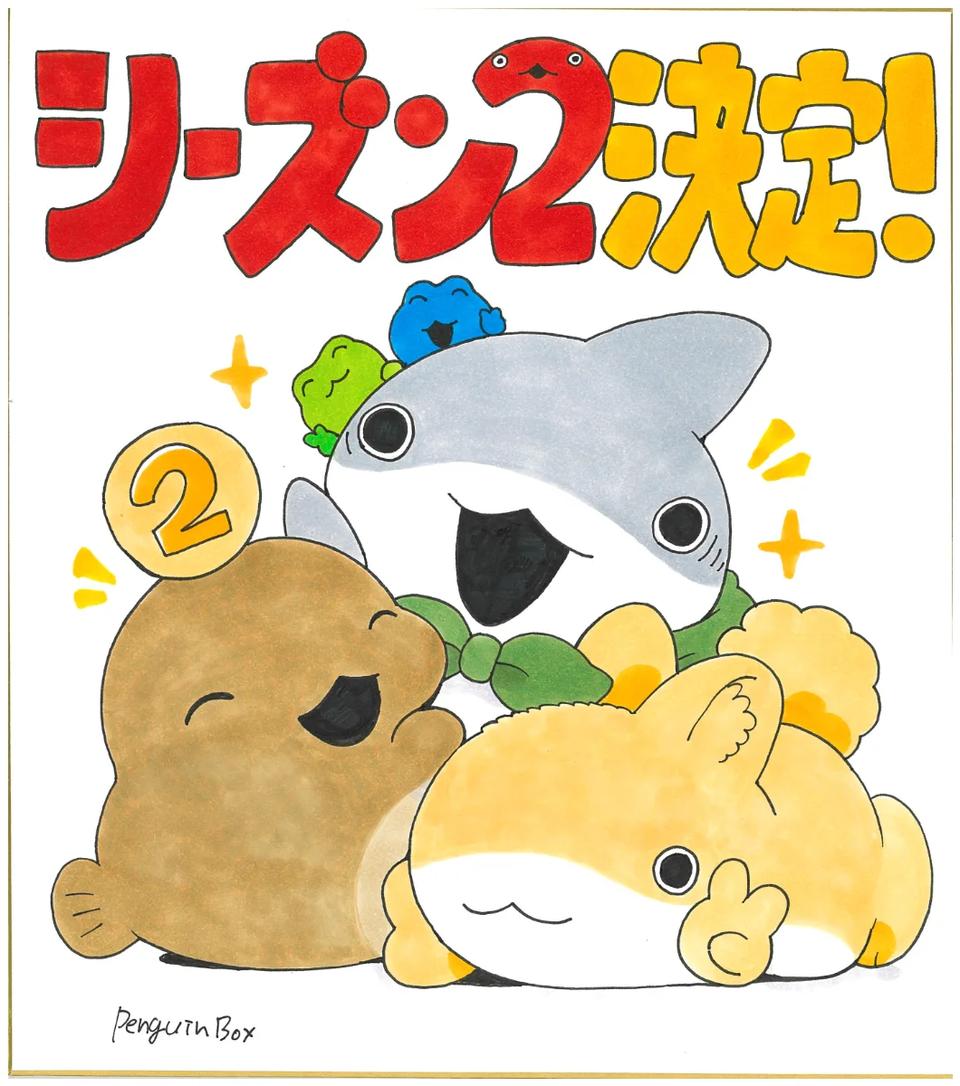 おでかけ子ザメ シーズン2