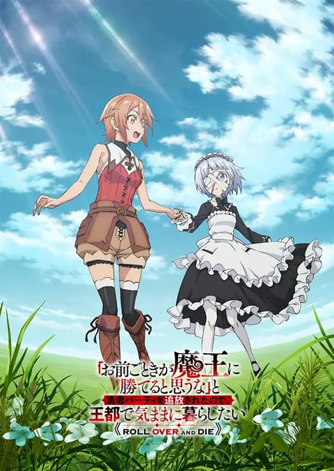 「お前ごときが魔王に勝てると思うな」と勇者パーティを追放されたので、王都で気ままに暮らしたい