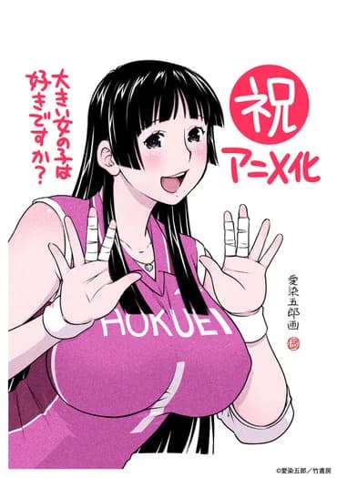 大きい女の子は好きですか？